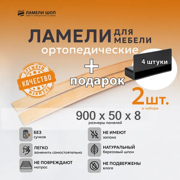 Ламель мебельная 900/50/8 3 шт, пристрелочный 53 мм держатели в наборе 6 шт