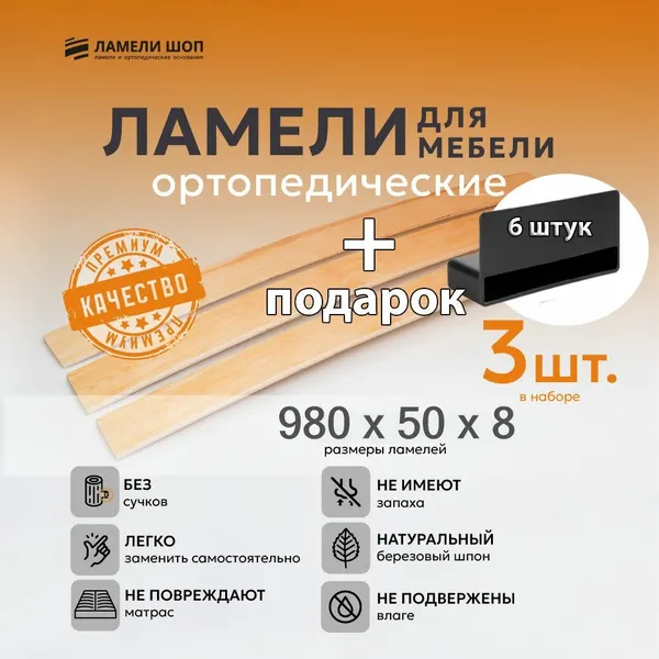 Ламель мебельная 980/50/8 3 шт, пристрелочный 53 мм держатели в наборе 6 шт