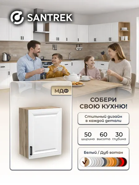 Кухонный гарнитур SANTREK шкаф навесной 50 цвет белый материал МДФ