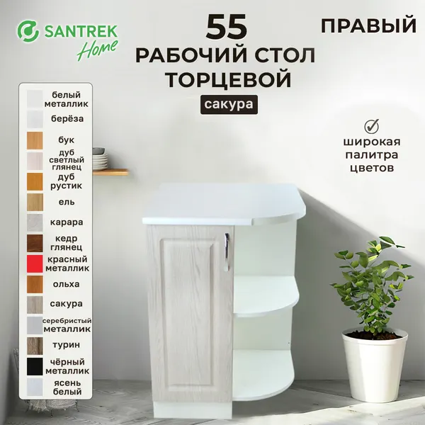 Кухонный гарнитур SANTREK Модуль напольный торцевой правый 55 сакура фасад МДФ, столешница цвет сахара