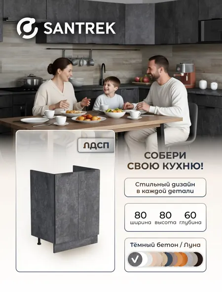 Кухонный гарнитур SANTREK Модуль напольный тумба под мойку 80*60 ЛДСП цвет бетон темный