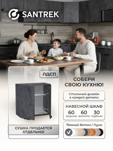 Кухонный гарнитур SANTREK шкаф навесной для посуды под сушку 60 цвет бетон темный