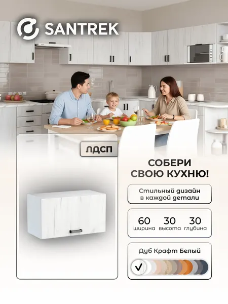 Кухонный гарнитур SANTREK шкаф навесной под вытяжку 60 ЛДСП цвет дуб крафт белый