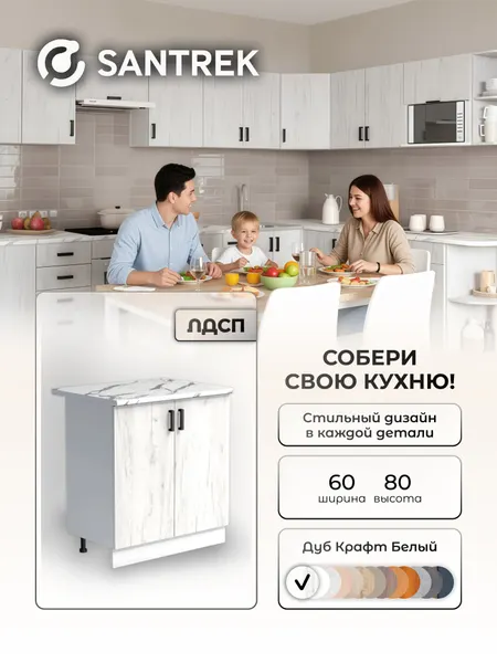 Кухонный гарнитур SANTREK модуль напольный 60 цвет дуб крафт белый столешница цвет гранит белый
