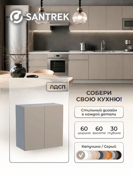 Кухонный гарнитур SANTREK шкаф навесной для посуды 60 ЛДСП цвет капучино
