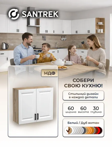 Кухонный гарнитур SANTREK шкаф навесной 60 белый материал МДФ