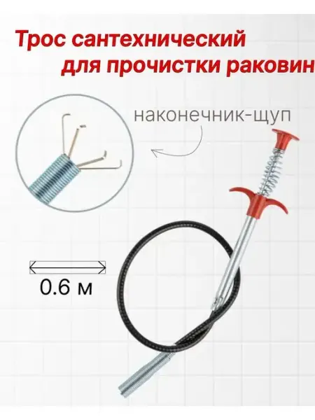 Трос сантехнический, для прочистки труб, 60см диол.