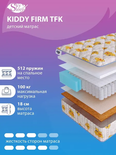 Детский ортопедический матрас на независимом пружинном блоке SkySleep KIDDY Firm TFK на кровать 65x140