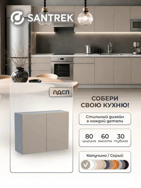 Кухонный гарнитур SANTREK шкаф навесной для посуды с полкой 80 ЛДСП цвет капучино