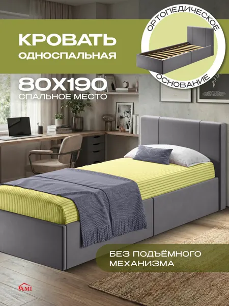 Детская односпальная кровать 80х190 с мягким изголовьем, ортопедическая Марсель подростковая, вельвет серый, Ами Мебель