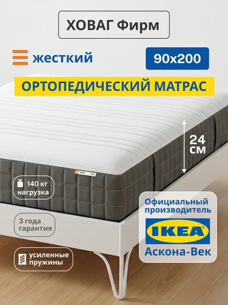 Ортопедический матрас IKEA/Икеа Ховаг Экстра Фирм очень жесткий, независимые пружины, 90х200 см