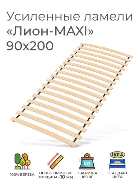 Ортопедическое основание для кровати "Усиленные ламели "Лион - MAXI", 90х200 см. (реечное дно аналог Икеа под матрас)