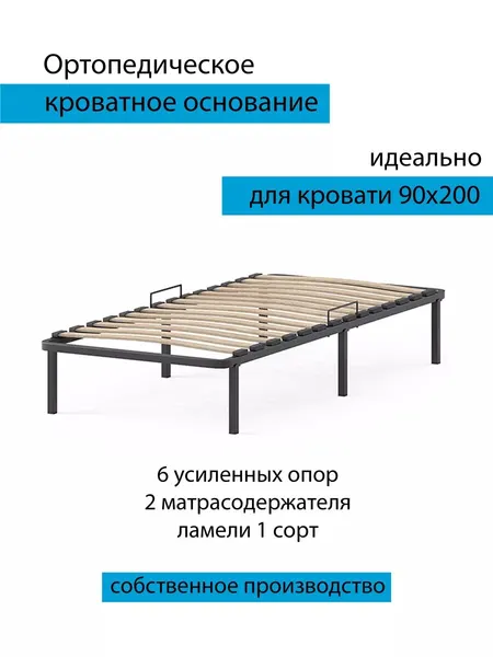 Основание для кровати 90х200, ортопедическое, на ножках, черный цвет