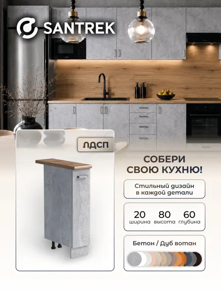 Кухонный гарнитур SANTREK модуль напольный бутылочница цвет бетон столешница цвет дуб вотан