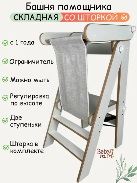 Башня помощника складная со шторкой монтессори