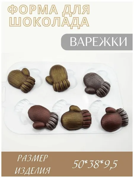 Пластиковая форма кулинарная для шоколада Варежки, прозрачная