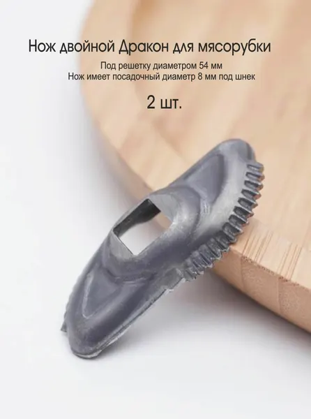 Нож двойной Дракон для мясорубки Помощница, Дива, 2 шт