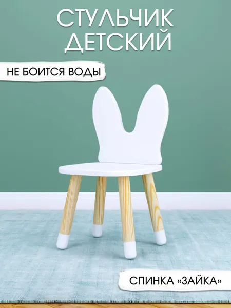 Детский стульчик "Зайка" белый с декоративными носочками