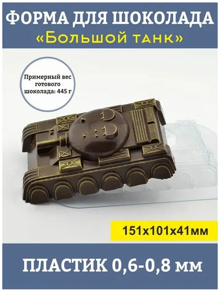 Пластиковая форма кулинарная для шоколада Танк, прозрачная, фигурная