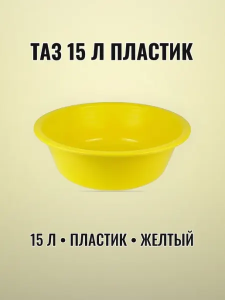 Таз пластиковый 15 л хозяйственный желтый ударопрочный