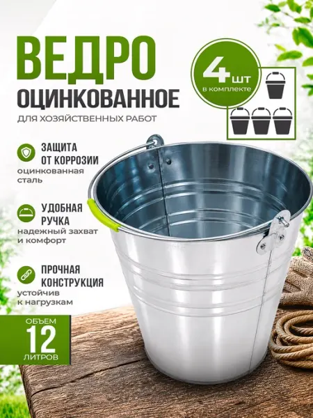 Ведро 12л оцинкованное комплект 4 шт Инструм-агро
