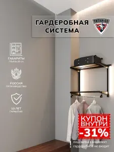 Гардеробная система хранения Титан-GS Вешалка в прихожую 600 черная 350