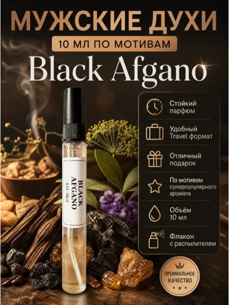 Духи мужские 10 мм Трэвел-формат по мотивам Black Afgano