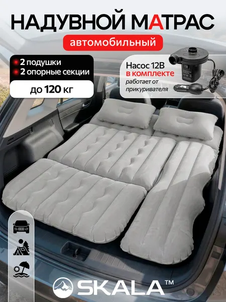 Матрас надувной для автомобиля,175*100*15см, серый, с насосом, подушками и ремкомплектом (Арт. АМ-0160)
