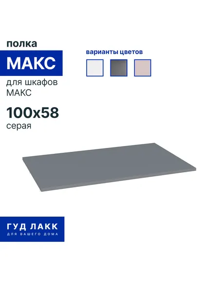 Полка к гардеробной системе ГУД лакк Макс, 100 х 58 см, серая