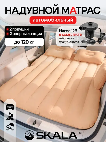 Автомобильный надувной матрас SKALA (в комплекте насос, 3 насадки, надувная подушка, сумка) 135х75х12 см, бежевый