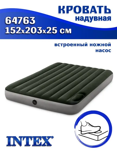 Кровать надувная INTEX 64763, встроенный насос "лягушка", 152x203х25 см