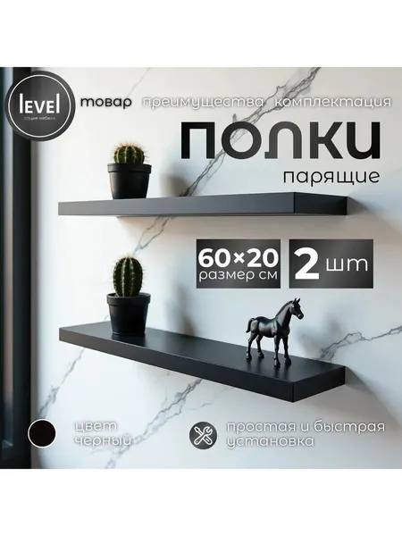 Полка настенная, навесная черная, из ЛДСП, размер 60*20, в комплекте 2шт