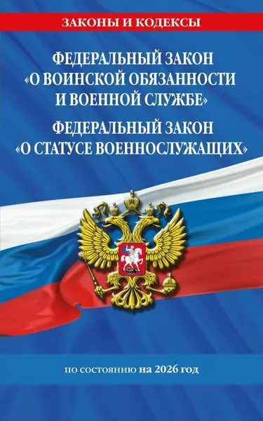 ЭКСМО ФЗ О воинской обязанности и военной службе . ФЗ О статусе военнослужащих по составитель на 2026 год / ФЗ 53-ФЗ. ФЗ 76-ФЗ, 2025 г