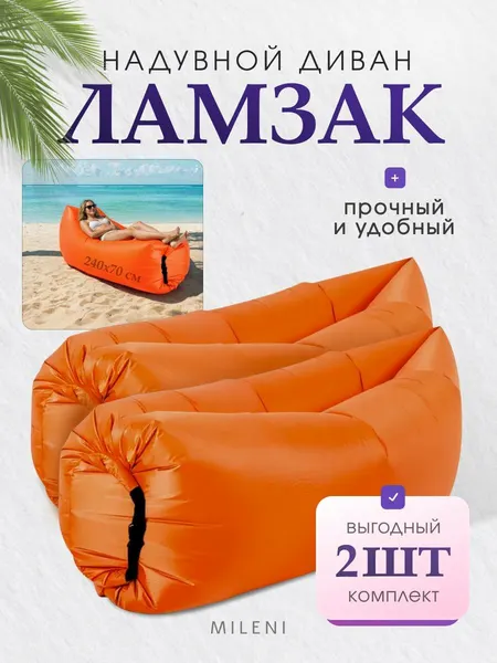 Надувной диван Ламзак, 270x70 см, оранжевый, комплект 2 шт, с сумкой