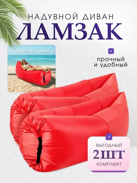 Диван-ламзак, 270x70 см, комплект 2 шт, переносная сумка, красный