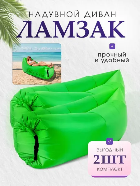 Набор надувных диванов-ламзаков, 270x70 см, 2шт, переноска, светло-зеленые
