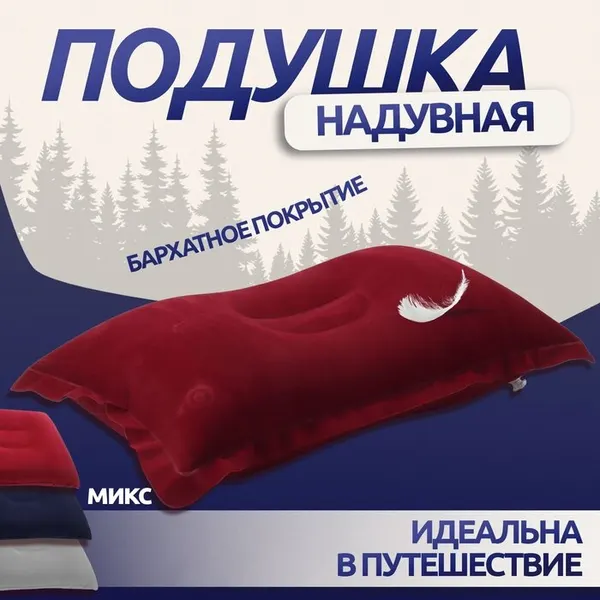 Подушка дорожная, надувная, 46 × 29 см, цвет микс, 563994