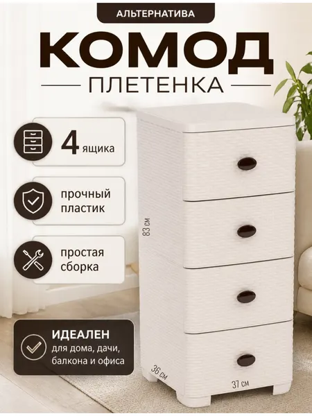 Альтернатива Комод "Плетенка" альтернатива М2430, 4-х секцион, слоновая кость