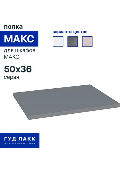 Полка для гардеробной системы ГУД лакк макс, ЛДСП, серая, 50x36 см