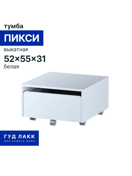 Тумба выкатная ГУД лакк Пикси, 52x55x31, белая