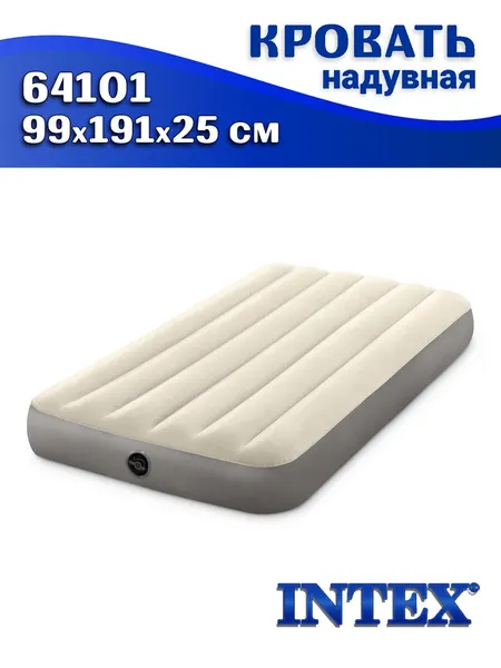 Кровать надувная INTEX 64101, 99х191х25см, односпальная, флокированная