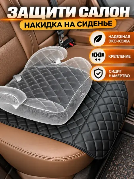 CarStyle Защитная накидка под детское автокресло
