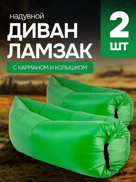 Ламзак "Надувной диван", двухместный, водонепроницаемый, для детей и взрослых, 2 шт