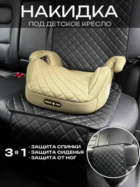 CarStyle Защитная накидка чехол под детское автокресло
