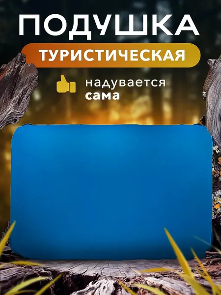 Подушка для кемпинга самонадувающаяся туристическая, бежевая, 1 шт.