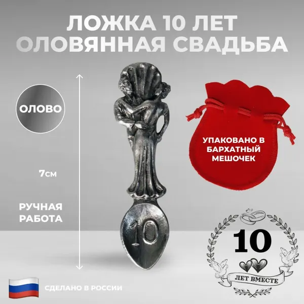 Сувенирная ложка "10 лет. Оловянная свадьба" из олова (7 см)