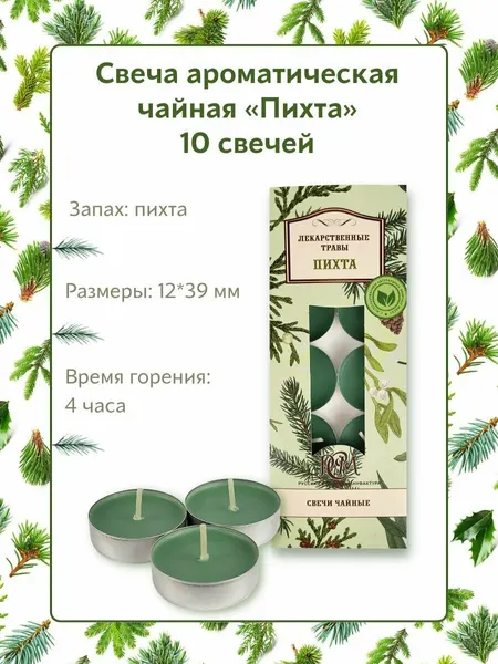 Свеча Чайная ароматическая "Пихта" 12*39 мм, запах: пихта, 10 шт. в упаковке