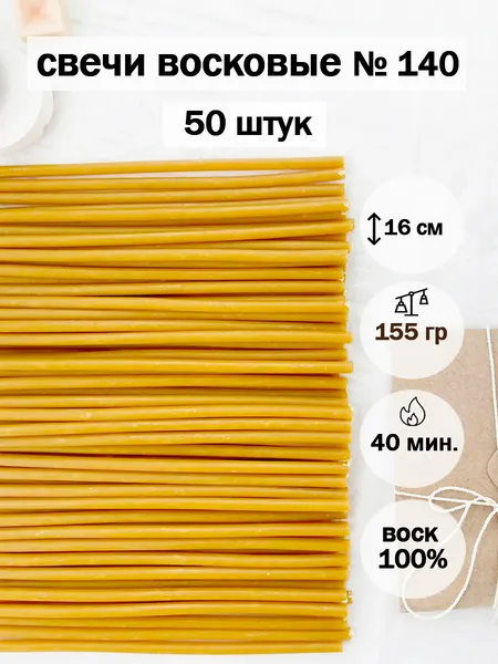 Свечи церковные восковые освященные№140(50шт/15см/40мин)