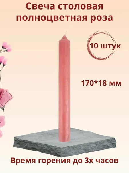 Свеча столовая/хозяйственная полноцветная "Пастель" 170х18 мм, цвет: роза, время горения 2-3 ч, 10 шт.