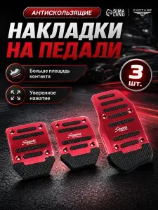 Накладки на педали, Cartage антискользящие красные, набор 3 шт